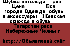 Шубка автоледи,44 раз › Цена ­ 10 000 - Все города Одежда, обувь и аксессуары » Женская одежда и обувь   . Татарстан респ.,Набережные Челны г.